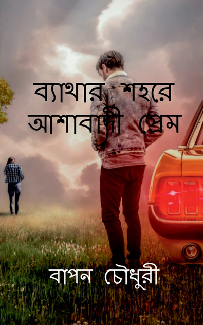 Bathar Sohore Ashabadi Prem / ব্যাথার শহরে আশাবাদ Bathar Sohore Ashabadi Prem / ব্যাথার শহরে আশাবাদ