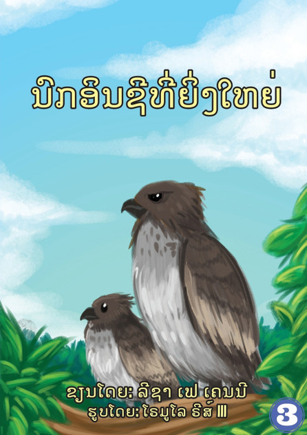 The Great Eagle (Lao Edition) / ແຫຼວຜູ້ຍິ່ງໃຫຍ່