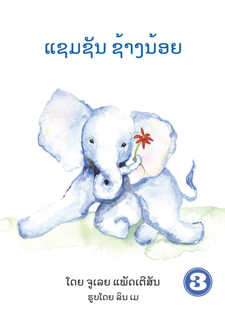 Samson The Baby Elephant (Lao Edition) / ແຊມຊັນ ຊ້າງນ້ອຍ Samson The Baby Elephant (Lao Edition) / ແຊມຊັນ ຊ້າງນ້ອຍ