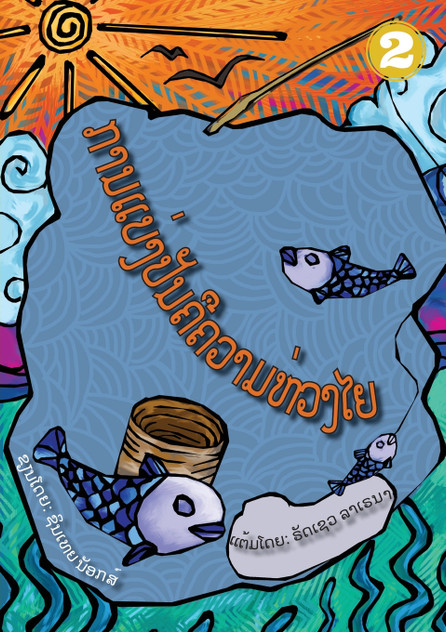 Sharing Is Caring (Lao Edition) / ການແບ່ງປັນຄືຄວາມຫວ່ງໄຍ Sharing Is Caring (Lao Edition) / ການແບ່ງປັນຄືຄວາມຫວ່ງໄຍ