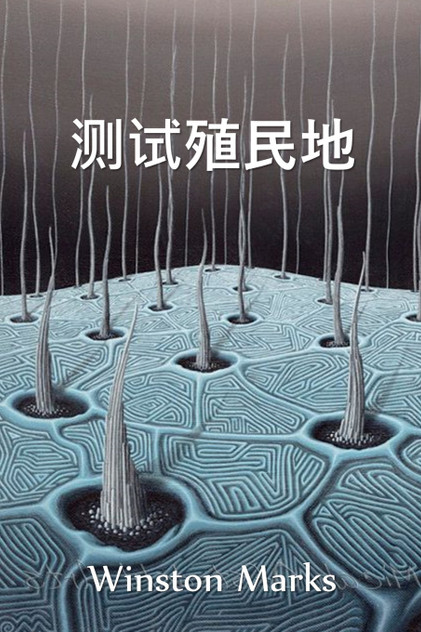 测试殖民地