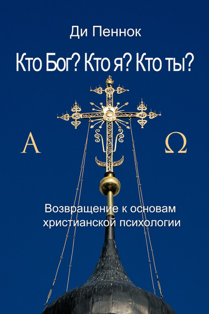 Кто Бог? Кто я? Кто ты?