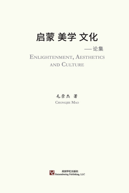 启蒙 美学 文化