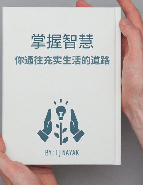 掌握智慧 掌握智慧