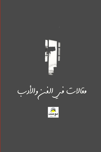 مقالات في الفن والأدب مقالات في الفن والأدب