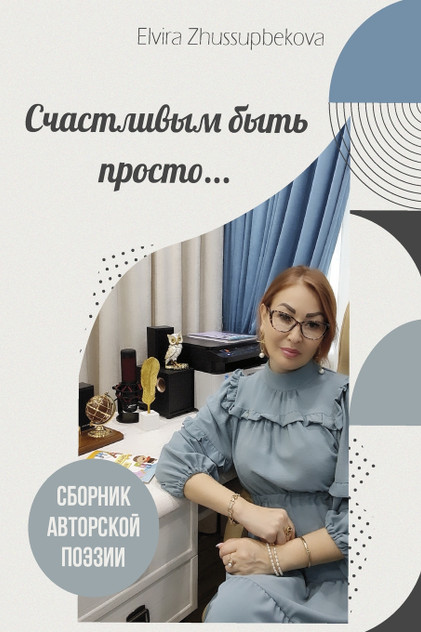 Счастливым быть просто Счастливым быть просто