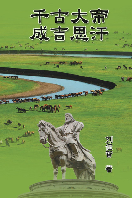 The Great Emperor Through the Ages - Genghis Khan The Great Emperor Through the Ages - Genghis Khan