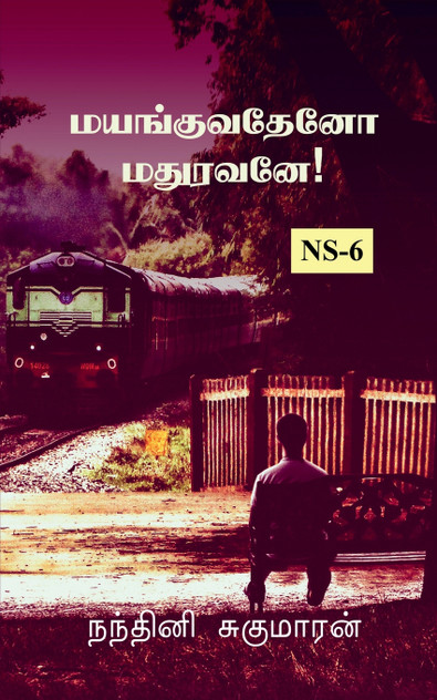 Mayanguvatheno Madhuravane! / மயங்குவதேனோ மதுரவனே!
