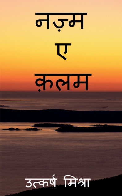 nazm_e_qalam / नज़्म-ए-क़लम nazm_e_qalam / नज़्म-ए-क़लम
