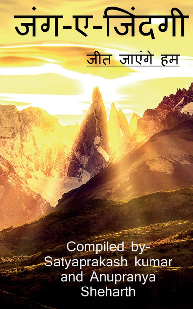 Jung aye Zindagi / जंग-ए-जिंदगी Jung aye Zindagi / जंग-ए-जिंदगी
