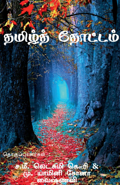 Tamil thottam / தமிழ் தோட்டம்