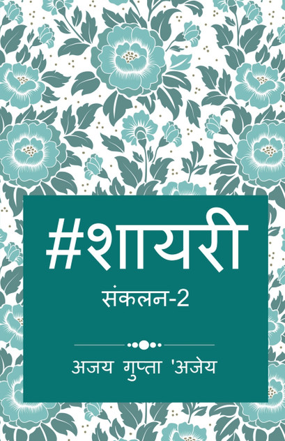 Hashtag Shayari 2 / हैशटैग शायरी Hashtag Shayari 2 / हैशटैग शायरी