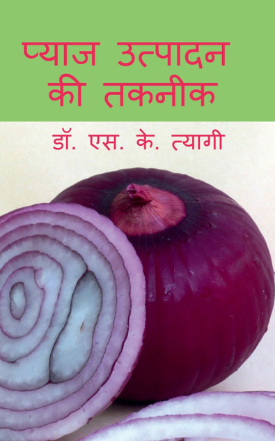 Production Technology of Onion / प्याज उत्पादन की तकनीक Production Technology of Onion / प्याज उत्पादन की तकनीक