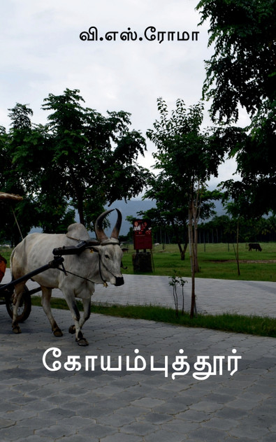 Coimbatore / கோயம்புத்தூர் Coimbatore / கோயம்புத்தூர்
