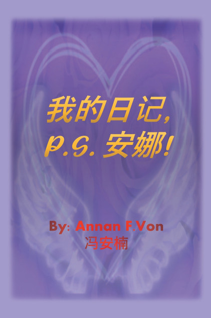 我的日记 P.S. 安娜 我的日记 P.S. 安娜