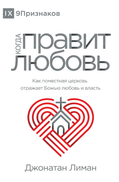 The Rule of Love / КОГДА ПРАВИТ ЛЮБОВЬ The Rule of Love / КОГДА ПРАВИТ ЛЮБОВЬ