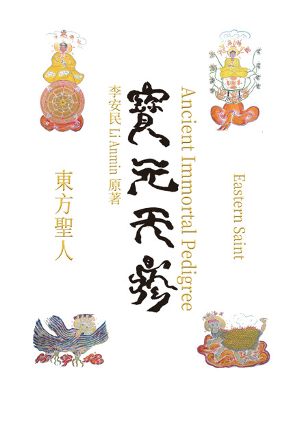 宝元天疹 Ancient Immortal Pedigree