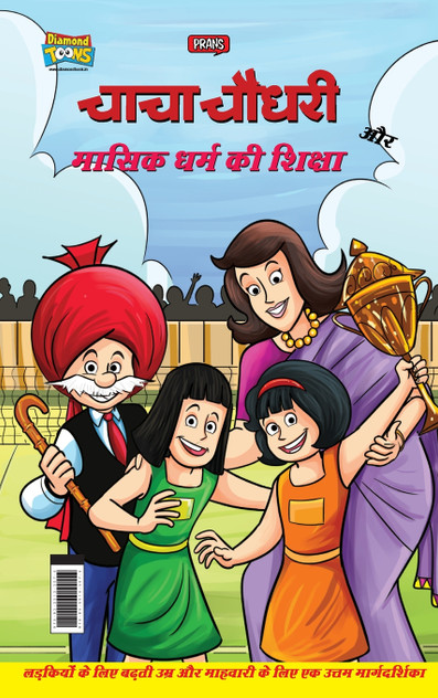 Chacha Chaudhary Aur Masik Dharm Ki Shiksha (चाचा चौधरी और मासिक धर्म की शिक्षा) Chacha Chaudhary Aur Masik Dharm Ki Shiksha (चाचा चौधरी और मासिक धर्म की शिक्षा)