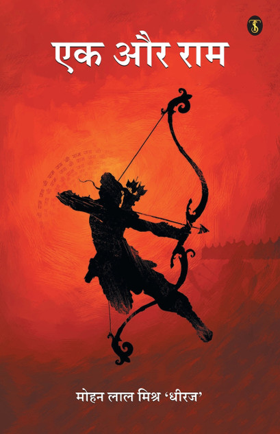 Ek Aur Ram Ek Aur Ram