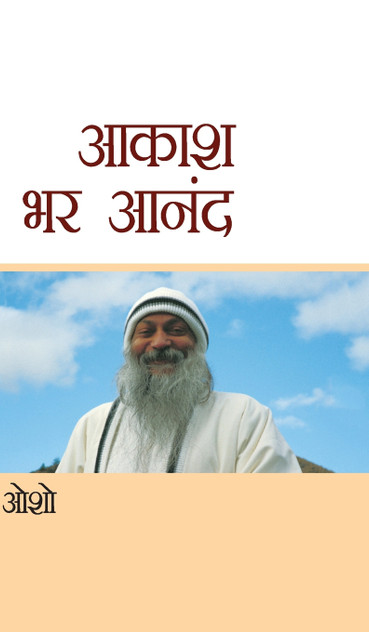 Aakash Bhar Anand (आकाश भर आनंद) Aakash Bhar Anand (आकाश भर आनंद)