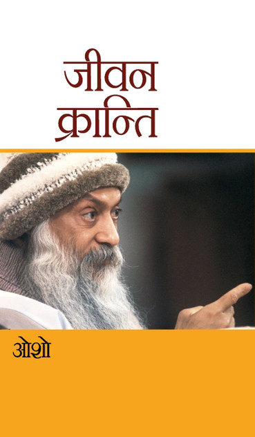 Jeevan Kranti (जीवन क्रांति) Jeevan Kranti (जीवन क्रांति)