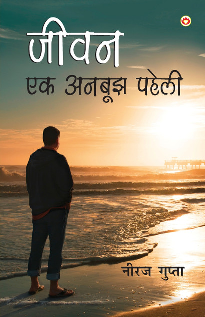 Jivan Ek Anbujh Paheli (जीवन एक अनबूझ पहेली) Jivan Ek Anbujh Paheli (जीवन एक अनबूझ पहेली)
