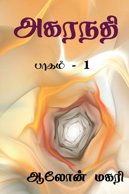 Agaranadhi / அகரநதி Agaranadhi / அகரநதி