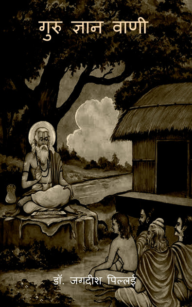 GURU GYAN VANI / गुरु ज्ञान वाणी GURU GYAN VANI / गुरु ज्ञान वाणी