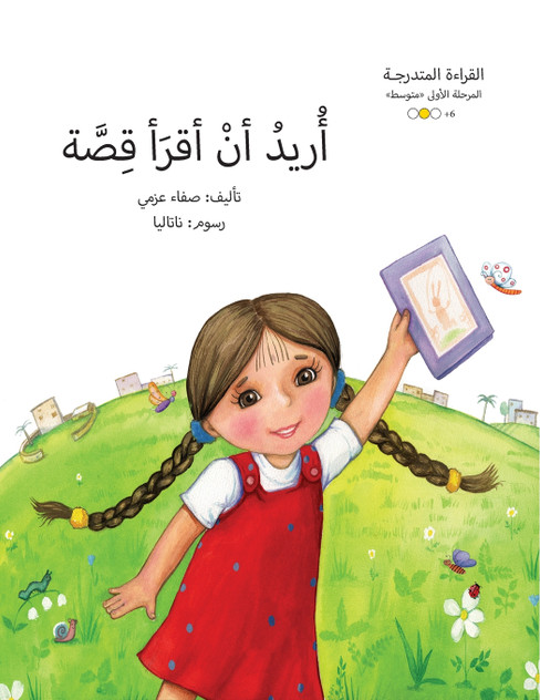 أريد أن أقرأ قصة أريد أن أقرأ قصة