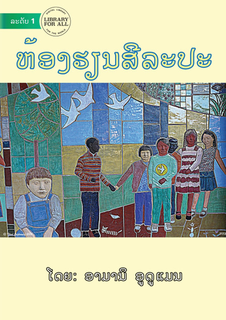 Art Class - ຫ້ອງຮຽນສີລະປະ Art Class - ຫ້ອງຮຽນສີລະປະ