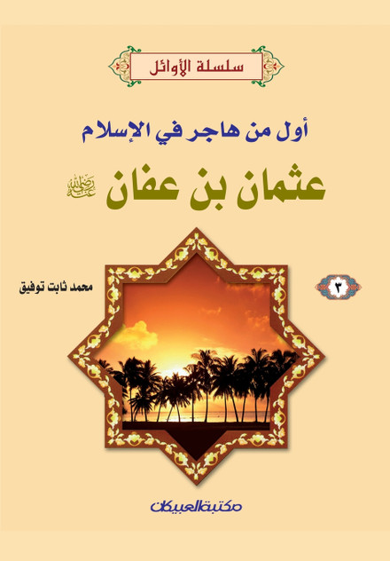 سلسلة الأوائل (3) عثمان بن عفان رضي الله عنه - أول من هاجر في الإسلام سلسلة الأوائل (3) عثمان بن عفان رضي الله عنه - أول من هاجر في الإسلام