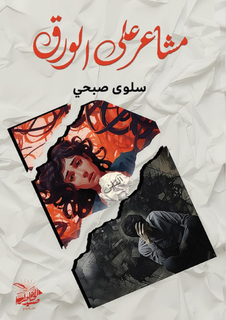 مشاعر على الورق مشاعر على الورق