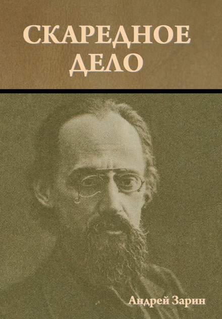 Скаредное дело Скаредное дело