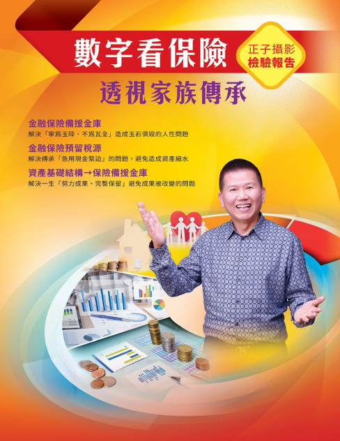 數字看保險：透視家族傳承