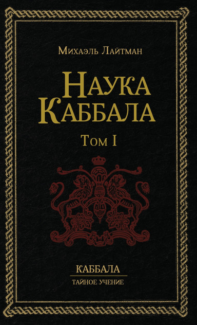 Наука Каббала т.1 Наука Каббала т.1