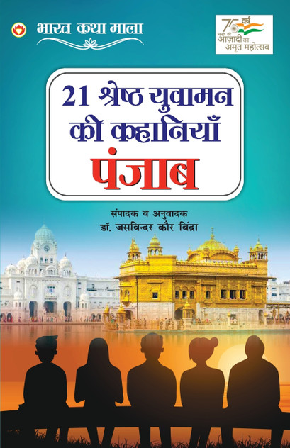 21 Shreshth Yuvaman ki Kahaniyan 21 Shreshth Yuvaman ki Kahaniyan