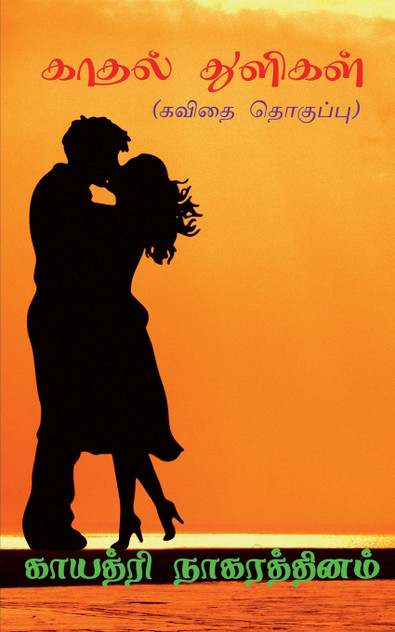 Kaadhal Thulikal / காதல் துளிகள் Kaadhal Thulikal / காதல் துளிகள்
