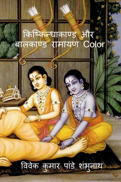 Kishkindhakand and Balkand Ramayan Color / किष्किन्धाकाण्ड और बालकाण्ड रामायण Color Kishkindhakand and Balkand Ramayan Color / किष्किन्धाकाण्ड और बालकाण्ड रामायण Color