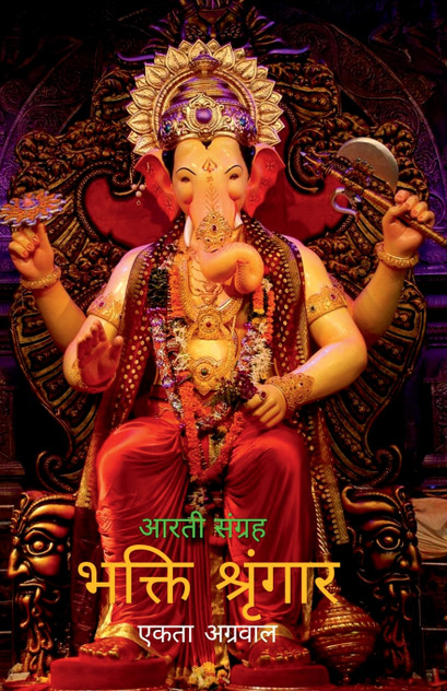 BHAKTI SHRINGAR / भक्ति श्रृंगार