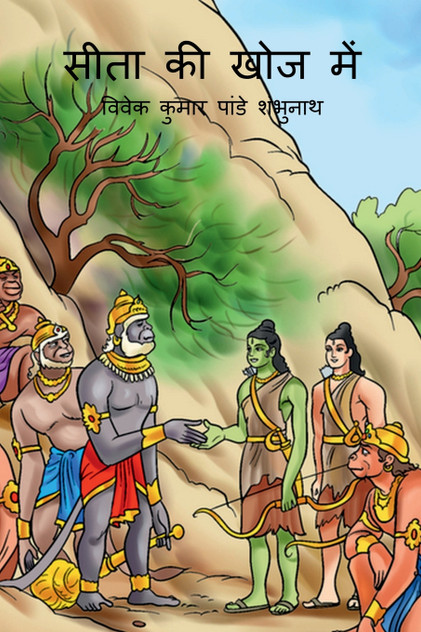 Sita Ki Khoj Main / सीता की खोज में Sita Ki Khoj Main / सीता की खोज में
