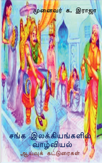 Sanga Ilakkiyangalil Vazhviyal / சங்க இலக்கியங்களில் வாழ்வியல்