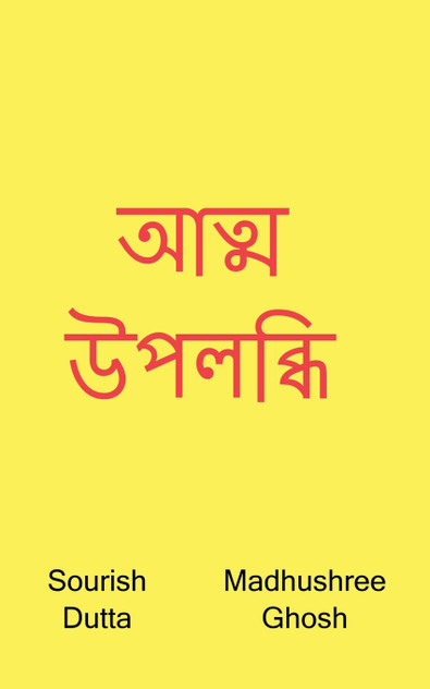 Atma Upolobdhi / আত্ম উপলব্ধি