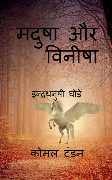 Madusha aur vineesha / मदुषा और विनीषा