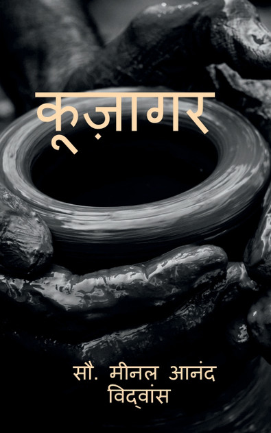 kujagar / कूज़ागर