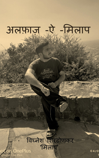 Alfaaz-E-Milaap / अल्फ़ाज़-ऐ-मिलाप Alfaaz-E-Milaap / अल्फ़ाज़-ऐ-मिलाप