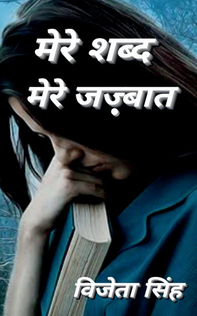 Mere Shabd Mere Jazbaat / मेरे शब्द मेरे जज़्बात Mere Shabd Mere Jazbaat / मेरे शब्द मेरे जज़्बात