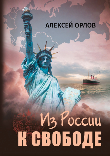 Из России к свободе Из России к свободе