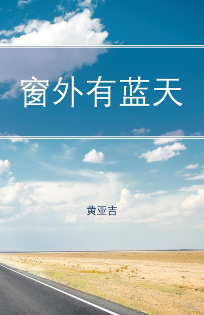 窗外有蓝天 窗外有蓝天