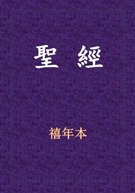 聖經-新舊約全書 聖經-新舊約全書