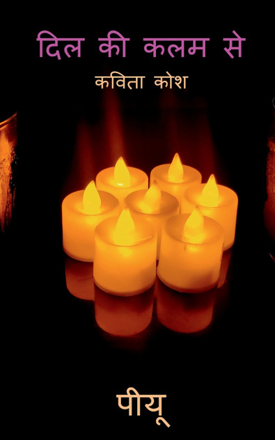 Dil ki kalam se / दिल की कलम से Dil ki kalam se / दिल की कलम से